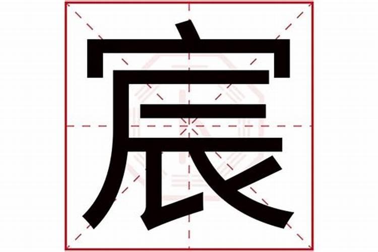 宸在名字的含义