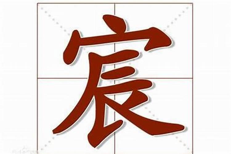 宸在名字的含义