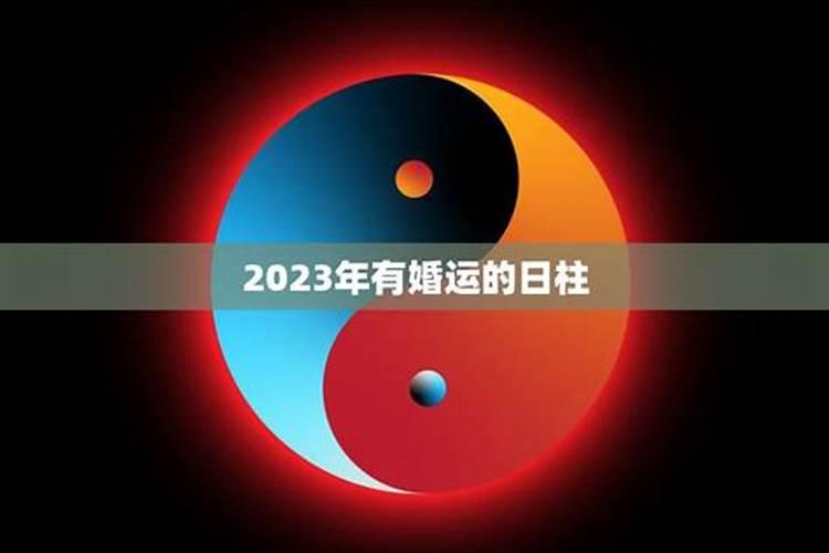 2023年有桃花运的日柱