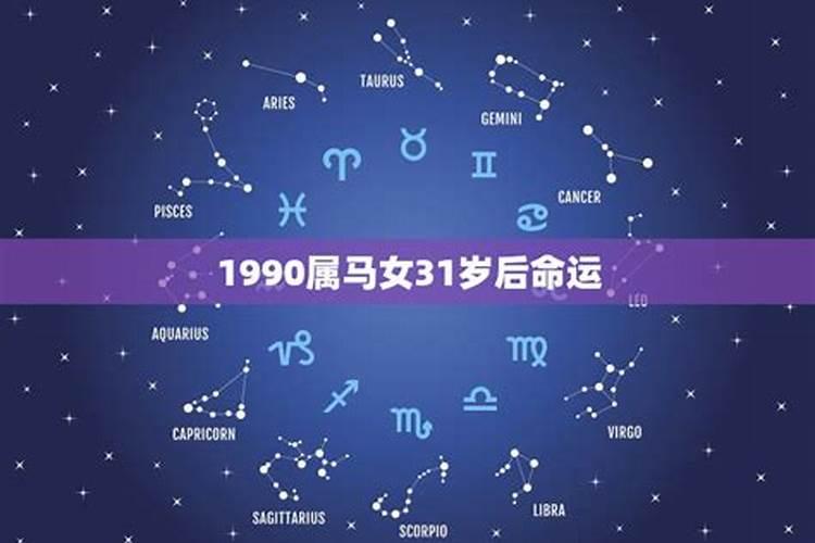 90年属马女一生命运好不好