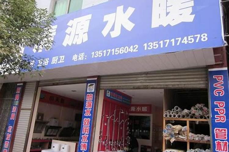 水暖店名字好听有创意三个字