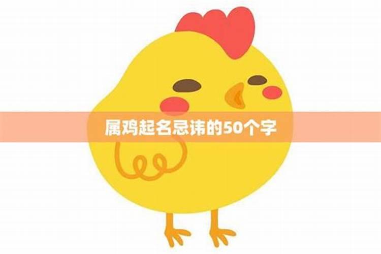 生肖属鸡人结婚忌讳的生肖属相是什么意思