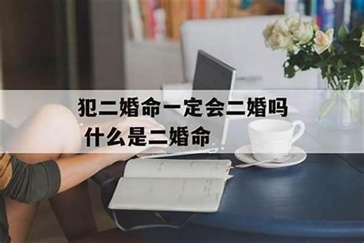 二婚之命一定会离婚吗