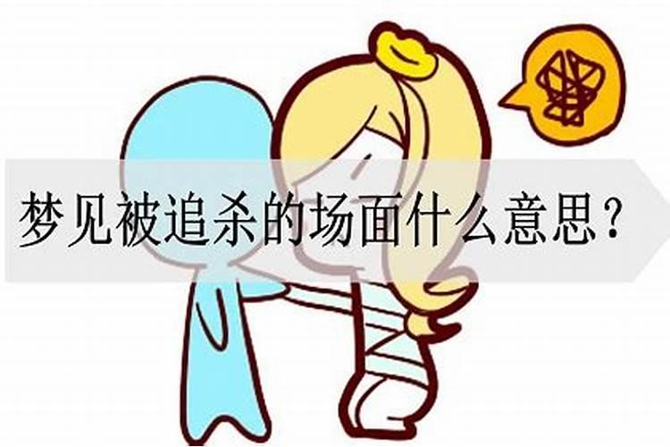 梦见被追杀预示什么周公解梦