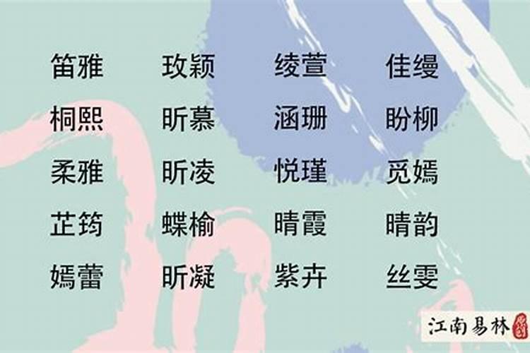 姓易的女孩取什么名字好听