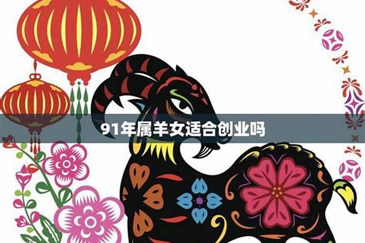 91年属羊女今年运势2021