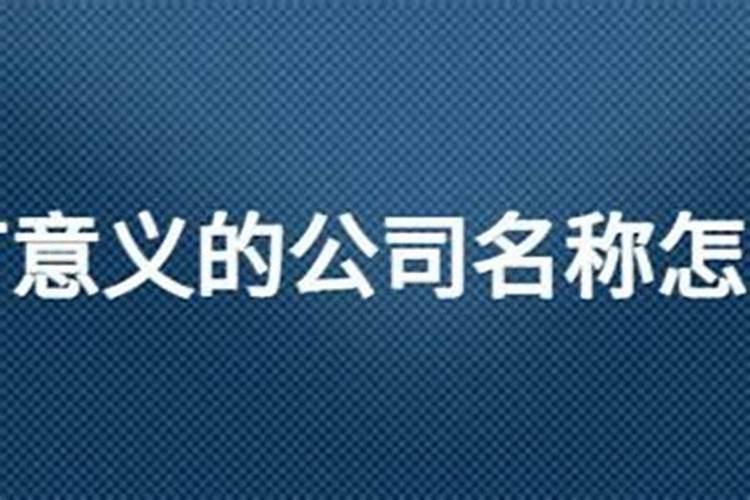 新开公司怎样取公司名称