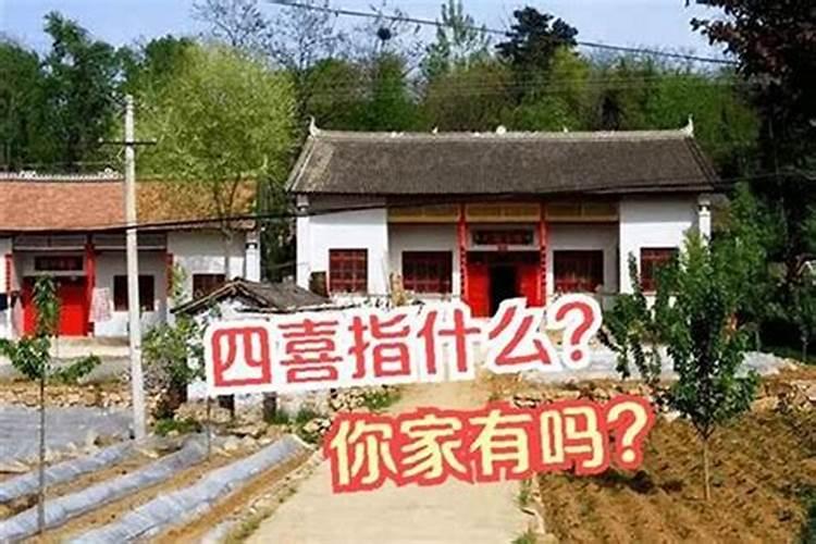 宅子现四喜，家中出能人，四喜指的是什么？