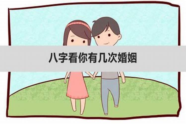 八字看结几次婚姻