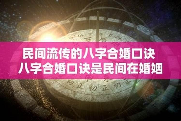 民间八字合婚小口诀