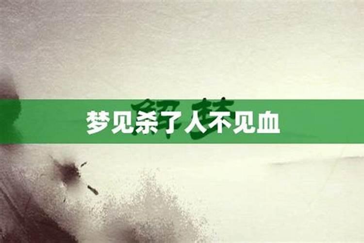 梦见对象要杀我见血了