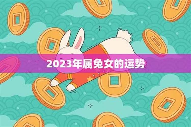 2023年兔年是什么命运啊女