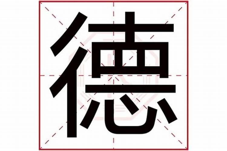 公司起名带德字