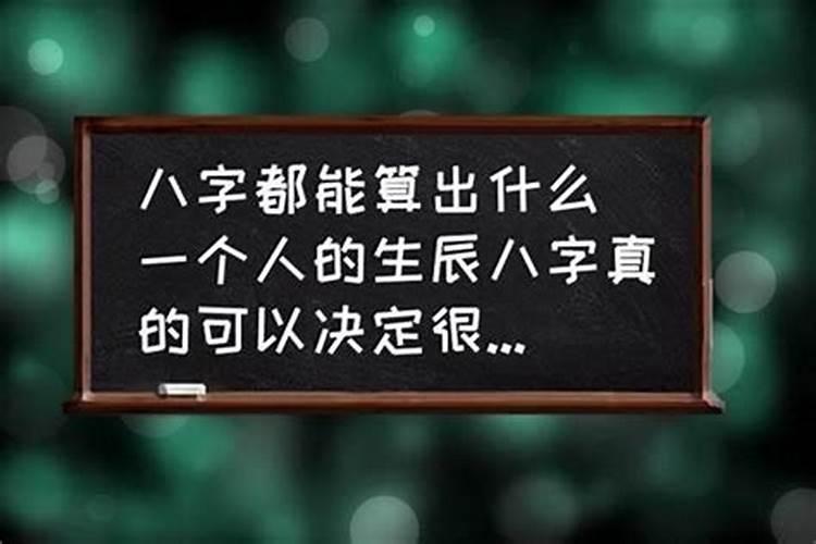 八字决定人生