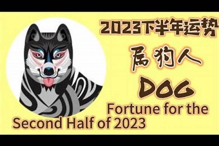 属狗2023下半年运势女