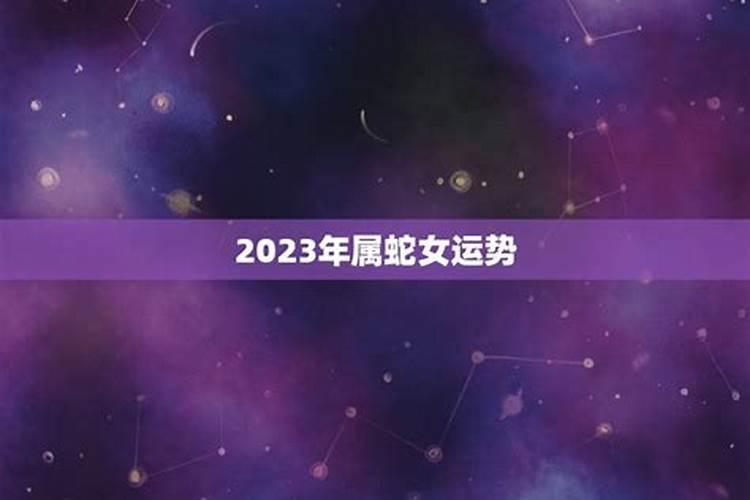 属蛇女2023年八月运势