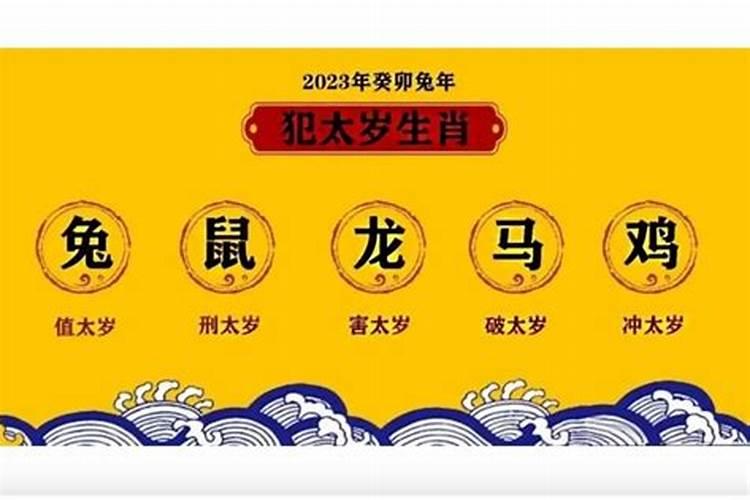 2023年最倒霉犯太岁严重的生肖