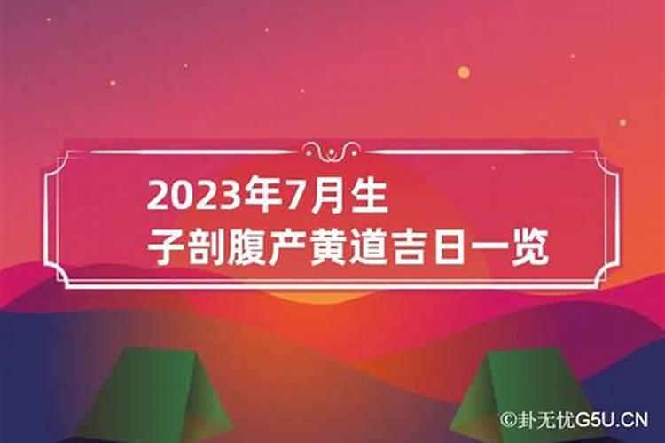 2023年生孩子吉日吉时