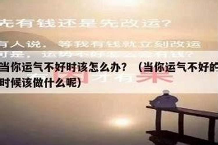 一个人运气不好时怎么办