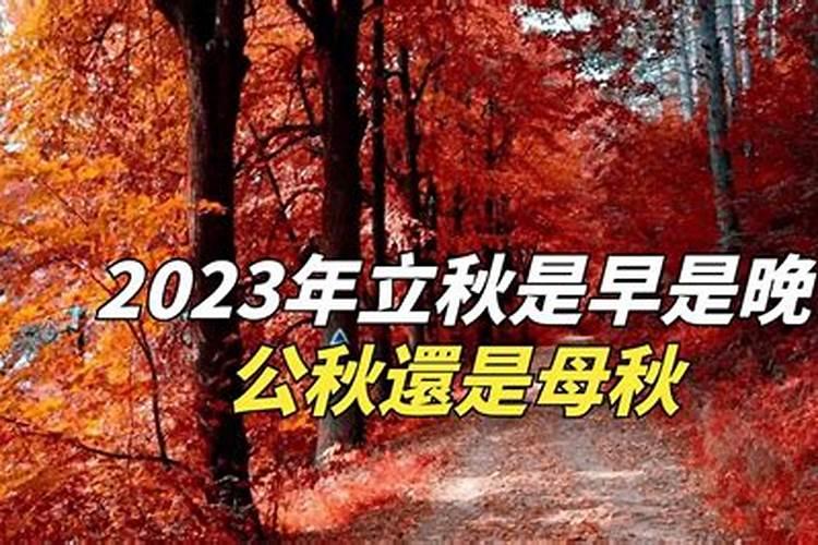 2023年立秋是什么时候