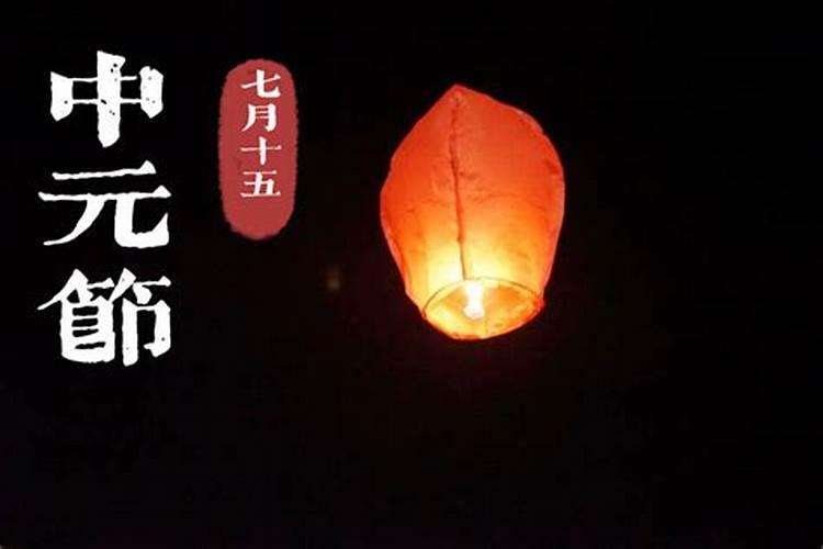 合肥中元节祭祖