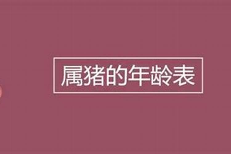 生肖猪1947年生人今年多大岁数