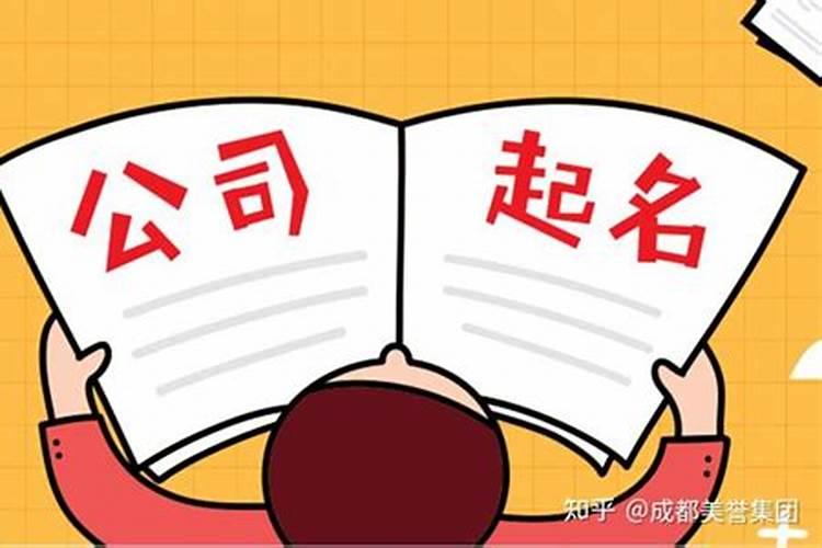 给公司起名应该注意什么事项