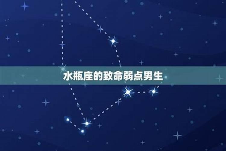 属兔水瓶座男生的致命缺点