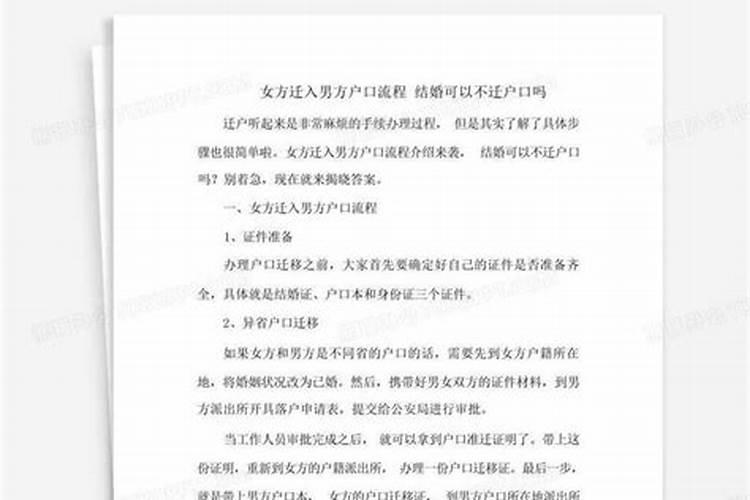 结了婚户口可以不迁吗