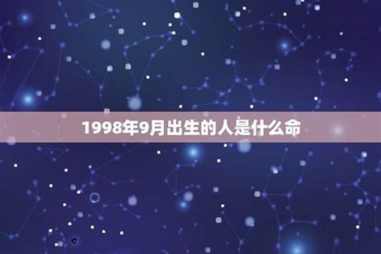 1998年9月出生女运势如何