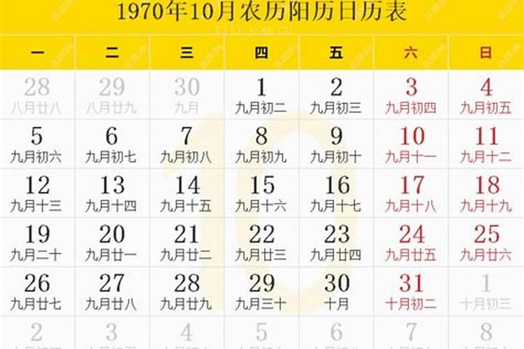 1970年10月25日农历是多少