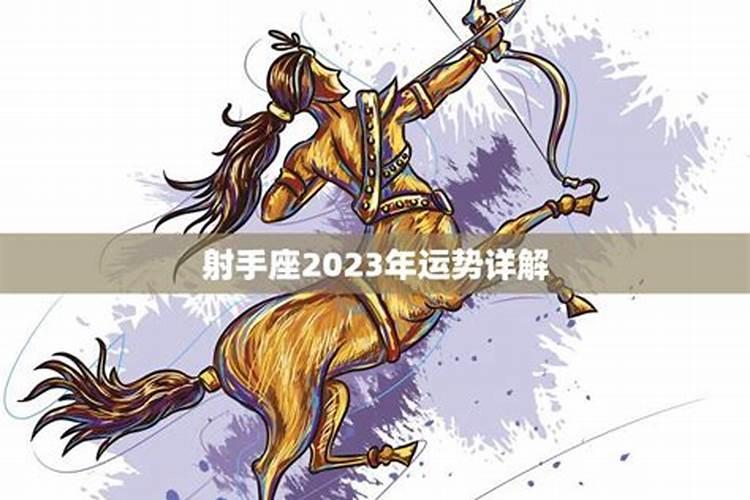 射手座2023年事业运势，射手座2023年运势如何