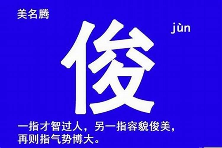 生辰八字起名姓黄中间带俊字的全部名字叫什么