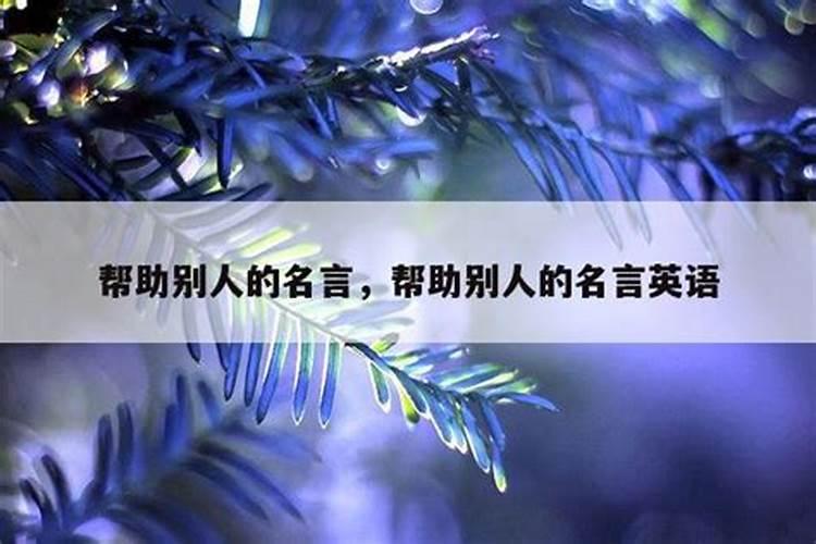 有关帮助他人的名言有什么