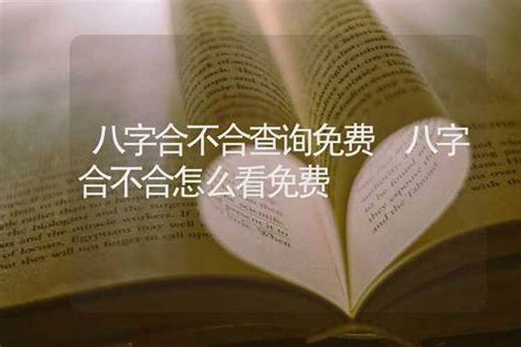 八字合不合怎么算出来的