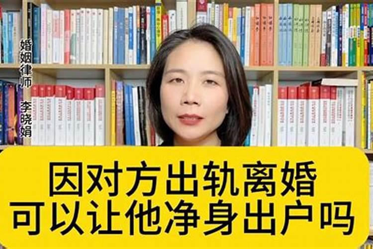 女方出轨离婚可以净身出户吗