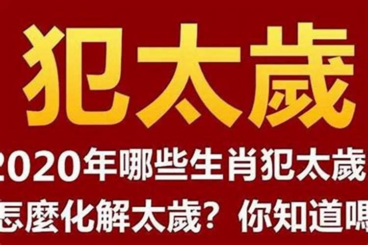 犯太岁不化解会影响来年吗