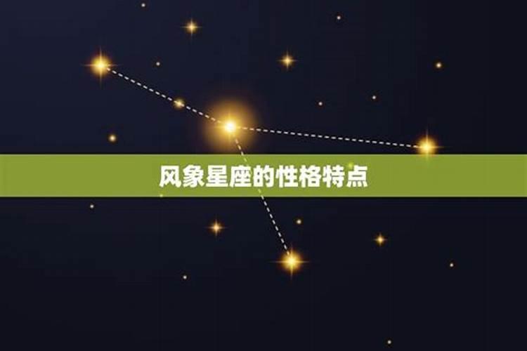 风象星座有哪些特点