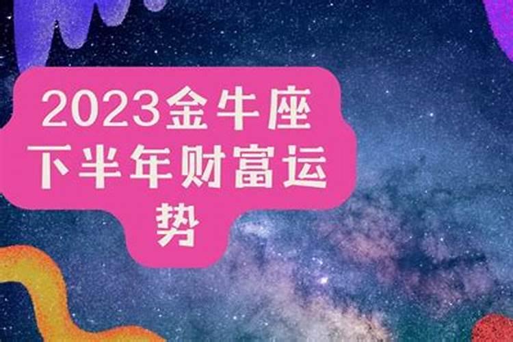 2023年下半年财运最好的星座