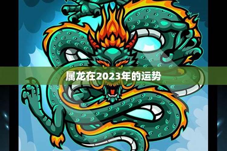 属龙人2023年运势运程每月运程