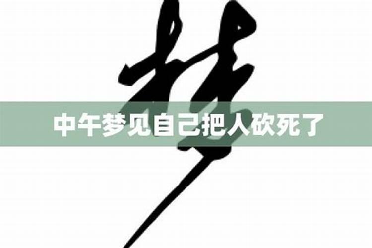 中午做梦梦到死人了是什么意思