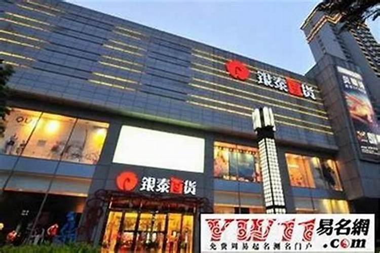 百货店适合取什么名字