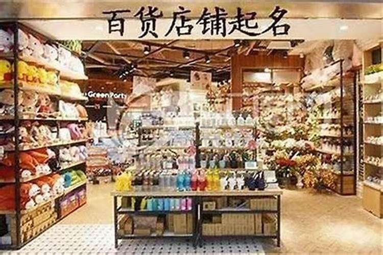 百货店适合取什么名字