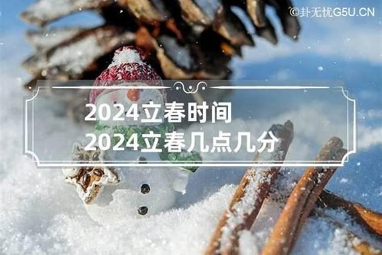 立春是几月几号2024