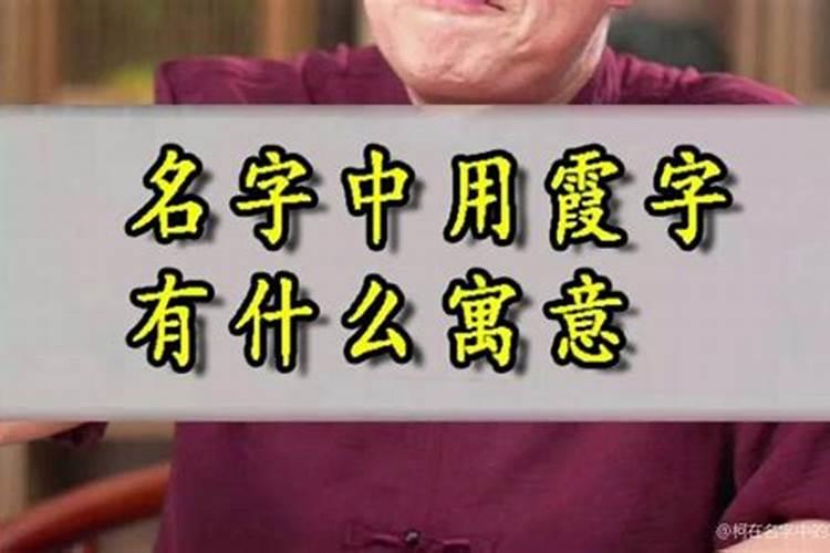 柯字用在名字中的含义