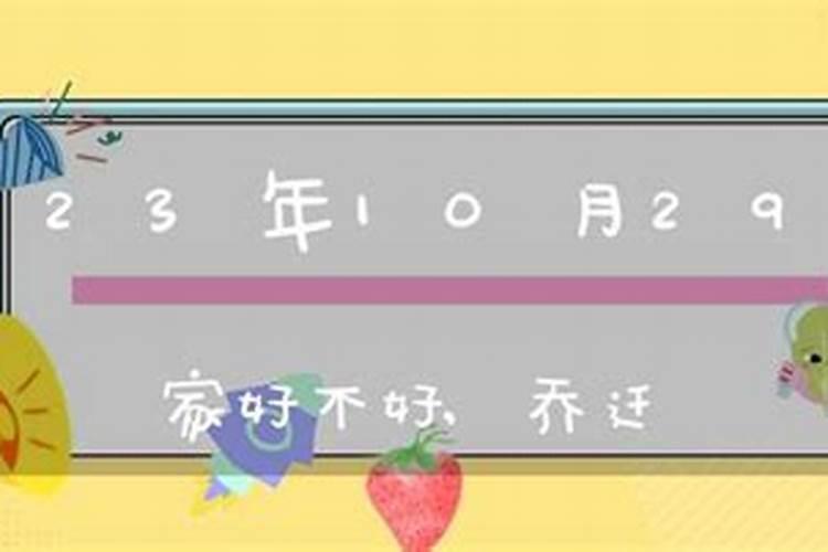 2023年11月24日搬家入宅黄道吉日