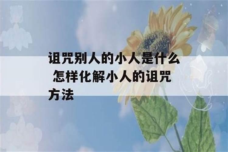 属羊人如何化解小人