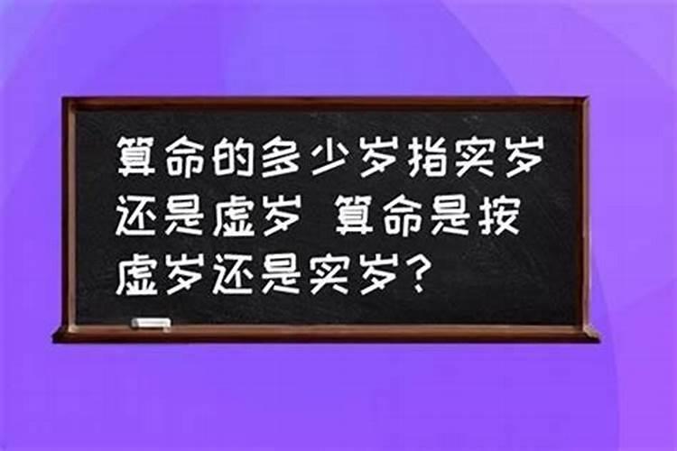 算命按周岁算还是虚岁算