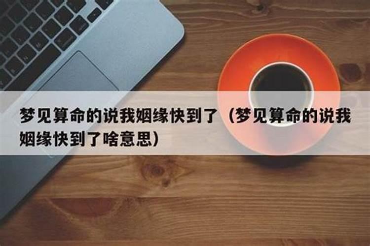 算命说姻缘通了什么意思