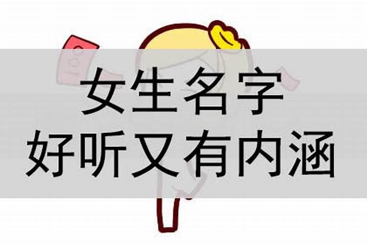 女生名字叫什么好听又有内涵的英文